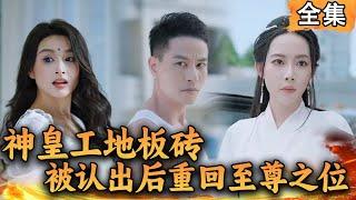 [Multi SUB]  神皇工地搬砖被认出后重回至尊之位？#爽文 #男频短剧 #MiniDrama #精彩大陆短剧 【西瓜妹剧场】