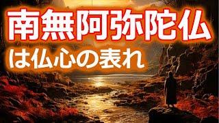 「南無阿弥陀仏」を一言で説明すると...【浄土真宗・親鸞聖人の教え】