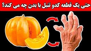 حتی یک قطعه کدو تنبل با بدن چه می کند؟ پزشکان در شو ک اند