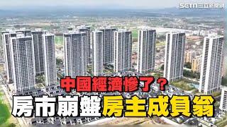 中國經濟慘了？房市崩盤無極限 上億房主成“負翁” 北大學者爆還要再跌40%？｜Catch大錢潮｜94要賺錢