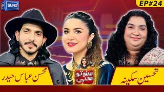 Mohsin Abbas Haider And Tahseen Sakina | Suno To Sahi with Hina Niazi | EP 24 | 01 Jan 25