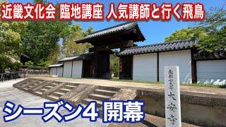 【今回の講師はあの先生】古代史マニア必見の謎を追う旅　近畿文化会 臨地講座 人気講師と行く飛鳥 シーズン４開幕