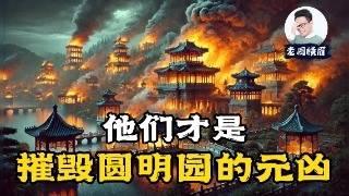 学校没告诉你的真相：火烧圆明园真是国耻？不过是爱新觉罗家失去的乐园。 | 英法联军 | 八国联军 | 鸦片战争 | 圆明园劫掠 | 满清末年 | 咸丰皇帝 | 西方列强 | 国家文物 | 老周横眉