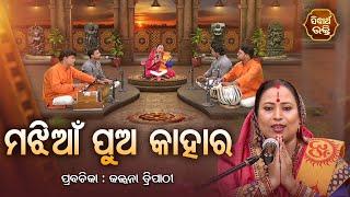 ମଝିଆଁ ପୁଅ କାହାର - Satyapathe Ghenijao Mate | EP- 550 | Kalpana Tripathy | Sidharth Bhakti