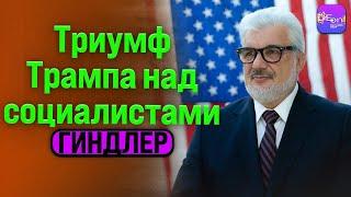 ️ Гиндлер | ТРИУМФ ТРАМПА НАД СОЦИАЛИСТАМИ