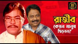 অভিনেতা রাজীব কেমন মানুষ ছিলেন l মালেক আফসারী l খালেদা আক্তার কল্পনা l Malek Afsary