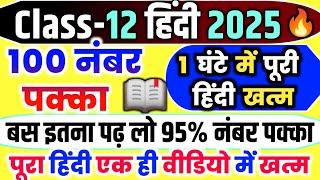 12th हिंदी के महत्वपूर्ण प्रश्न 2025,//12th Hindi important question 2025,//Hindi questions