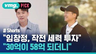 "작전 세력 투자 의혹'에 피해 호소한 임창정 / 비머pick / 비디오머그 #shorts