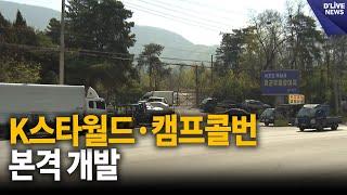 미사섬·하산곡 일대 3년 간 개발행위 제한 [하남] 딜라이브 뉴스