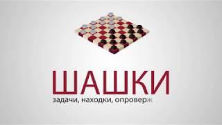 Шашки №46. О пользе аналитической работы