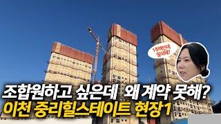 이천 중리힐스테이트 현장소식1-조합원 전매가 더 싼데 계약 못하는 사람들,그 이유는?