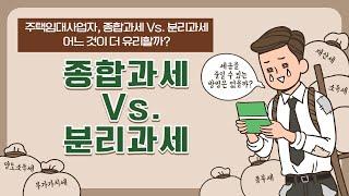 주택임대사업자, 종합과세 Vs. 분리과세 어느 것이 더 유리할까? #종합소득세