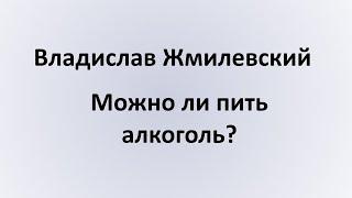 Можно ли пить алкоголь? - отвечает Жмилевский