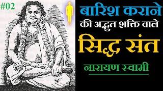 बारिश कराने की अद्भुत शक्ति वाले सिद्ध संत  | नारायण स्वामी | Part 02