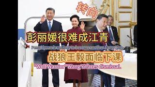 彭丽媛很难成江青 战狼王毅面临下课Peng Liyuan unlikely to become Jiang Qing; Wang Yi may be ousted.