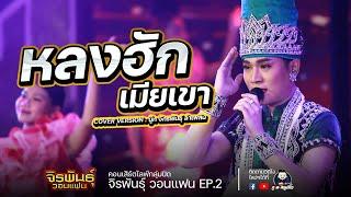 หลงฮักเมียเขา - บู๊ท จักรพันธุ์ ลำเพลินCOVER VERSION : จิรพันธุ์ วอนแฟน EP2.
