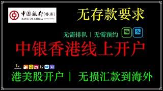 中银香港线上开户，中银香港开户指南，香港银行开户攻略，线上开户全流程开户前准备什么材料、开户的理由和要注意事项