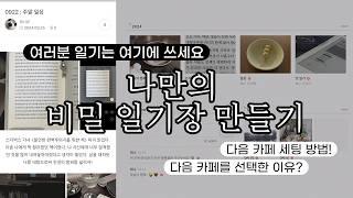 나만의 비밀 일기장 세팅 방법 ️ 내가 10년째 일기를 쓰는 '이곳'을 일기장으로 선택한 이유!