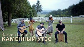 КАМЕННЫЙ УТЕС Валерий Шибитов | NEW 2021 [OFFICIAL VIDEO] Spotify & Apple Music links