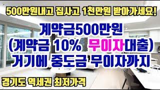 500만원으로 34평 아파트 구매하고 천만원 받아가세요! 경기도 역세권 신축 한양수자인