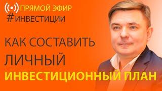 Как составить собственный инвестиционный план за 30 минут