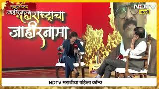 महाराष्ट्राचा जाहीरनामा विशेष Conclave मध्ये संजय राऊत यांची मुलाखत  UNCUT | NDTV Marathi Conclave