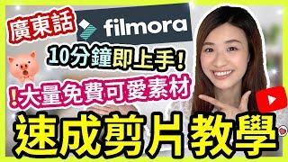 【剪片教學 廣東話】超簡易介面10 mins即上手大量免費可愛素材提供Youtube 剪片教學| Filmora 剪片教學 廣東話 入門剪接| YouTube 剪輯| Chuchu豬 TV