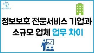 019. 정보보호 전문서비스 기업(구 지식정보보안 컨설팅전문업체)와 소규모 업체 업무 차이