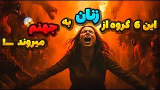 این شش گروه از زنان در جهنم خواهند ماند و به بهشت نمیروند