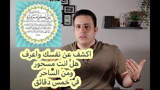 ٤٤- اكشف عن نفسك واعرف مكان السحر و الساحر بسورة الهمزة |  اسرار العارفين