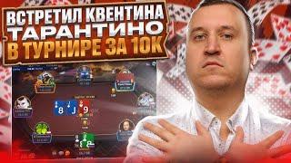 Встретил Квентина Тарантино в турнире за $10000. Лучшее со стримов Minthon19 #highlights #poker