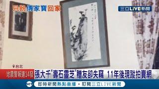 國畫大師張大千"壽石靈芝"贈友卻失竊！11年後出現香港蘇富比拍賣網又無音訊！陳翰珍的女兒告蘇富比盼名畫能物歸原主！│記者李昱菫 張德生│【LIVE大現場】20210207│三立新聞台