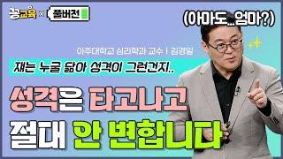 [풀버전] 성격은 태아 시절에 결정된다?! 누구 닮아 성격이 그래?! 이런말  | 김경일 | 교양 | 방송대 | 상담 | 심리학 | 인지심리학