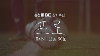 [춘천MBC 창사특집 다큐멘터리] 프로, 끝나지 않을 90분