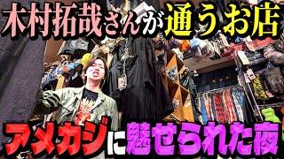 【河合郁人】大好きな木村拓哉さんが通っている、大好きなアメカジのお店に行ってきました！【横浜 JUNKY CLASSICS】