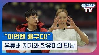 [대한체육회TV] 한유미가 스승이 된다면?…유튜버 지기의 배구 도전