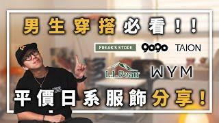 男生穿搭必看！平價日潮品牌推薦 | 男生服裝分享 | TheShorty 那個矮子