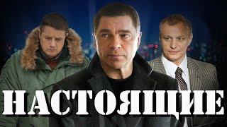 Настоящие (1-8 серии) HD