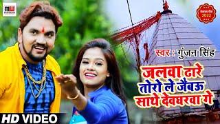 Gunjan Singh का नया मगही Bolbam Song 2022 गाना | जलवा ढारे तोरो ले जैबऊ साथे देवघरवा गे | Maghiwood