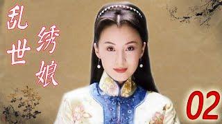 【好看电视剧】《乱世绣娘》第02集 | 美丽绣娘和画家才子的一段曲折迷离的爱情，女貌郎才不顾命运一心一意在一起的故事