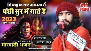 BABA का Bollywood अंदाज | Panchi Sur Mein Gaate Hain | राघव नाथ लवेरा |  NEW Rajasthani SONG |