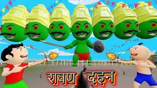 Bittu Sittu Kiya Ravan Dahan | Dussehra Video | Durga Puja Cartoon | Pagal Beta | Desi Comedy Video