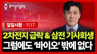 2차전지 주가 하락, 삼성전자 기사회생에도 바이오만 남았습니다. ( 문주홍 대표 )