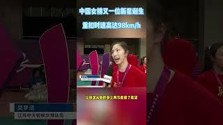 中国女排又一位新星诞生？完美诠释了暴力美学，重扣98km h