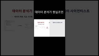 데이터분석가 vs 데이터사이언티스트