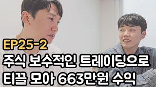 주식 보수적인 트레이딩으로 티끌 모아 663만원 수익 (EP25-2 영상)