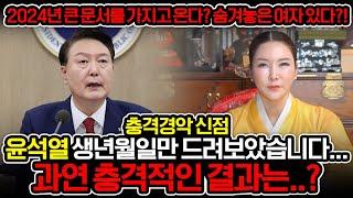 '숨겨 놓은 여자가 있다?! 윤석열 사주만 넣자 돌아온 충격적인 답변..경악!! "2024년 큰문서를 가지고 온다?!" 김건희 윤석열 사주풀이 신점