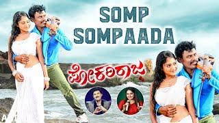 Somp Sompaada Prema Audio Song | Pokari Raja Songs | Raja, Shobha, Ramya | Indra Sena