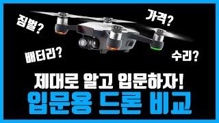  30만원대 드론 첫 입문자 드론 추천!