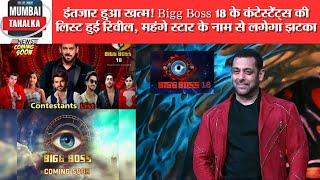 इंतजार हुआ खत्म! Bigg Boss 18 के कंटेस्टेंट्स की लिस्ट हुई रिवील,#bollywood #biggboss #latestnews